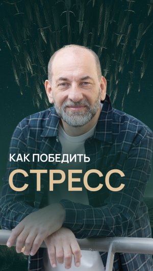 Как победить стресс