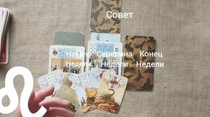 ЛЕВ ♌ Таро-прогноз на неделю с 11 по 17 мая