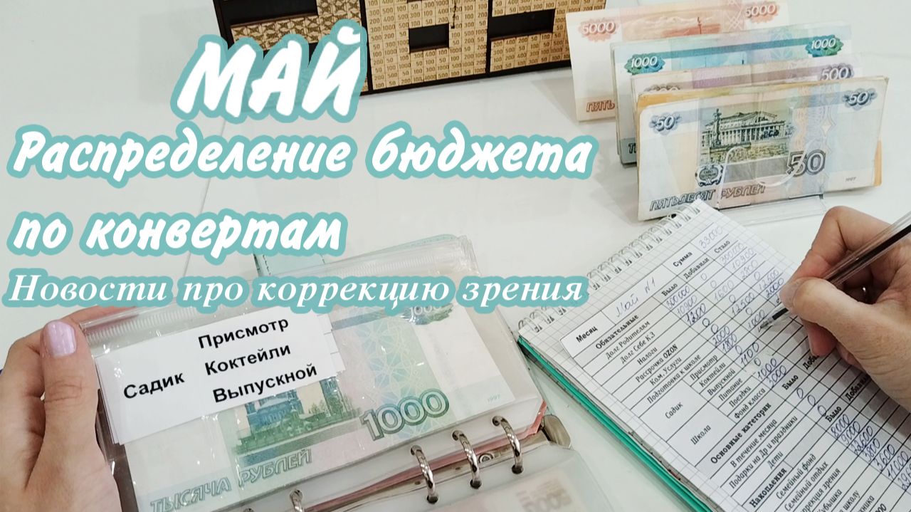 ✅ Распределение бюджета по методу конвертов 🌸Май