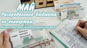 ✅ Распределение бюджета по методу конвертов 🌸Май