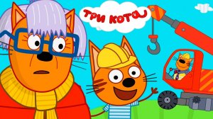 Три кота Мультик | Мультфильм три кота смотреть