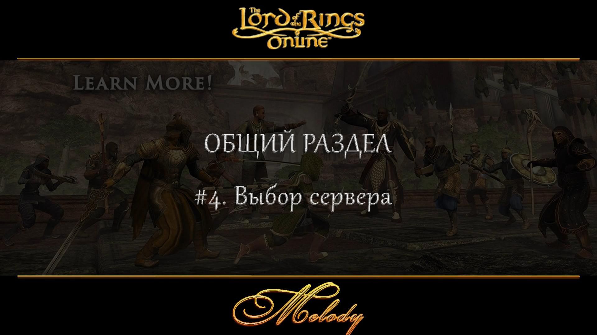 LotRo. Общий раздел. #4. Выбор сервера.
