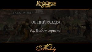 LotRo. Общий раздел. #4. Выбор сервера.