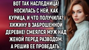 Вот так наследница! Носилась с ней, как курица, и что получила# Смеялся муж. А решив проведать…
