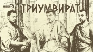 Триумвират