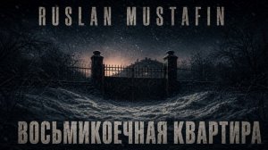 Восьмикоечная квартира | Авторская песня