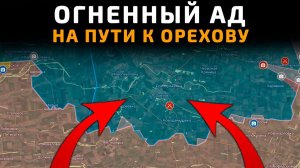 ОГНЕННЫЙ АД на пути к ОРЕХОВУ 💥Свежие Военные Сводки с ФРОНТА НА СЕГОДНЯ!