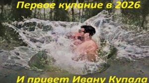 Купание что б Иван был спокоен.