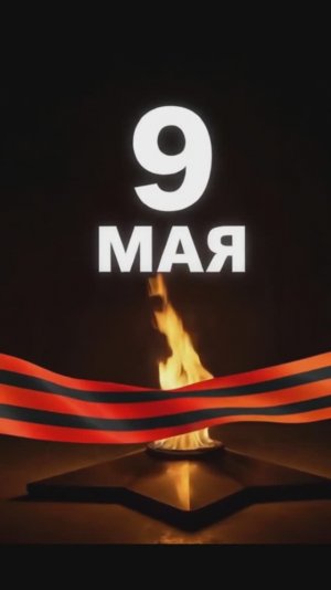 С Днём Победы!