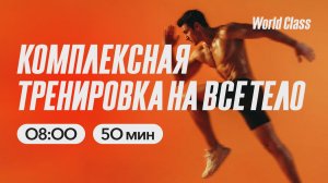 ТРЕНИРОВКА НА ВСЕ ТЕЛО с Еленой Румянцевой |  17 апреля 2026 |Онлайн-тренировки World Class
