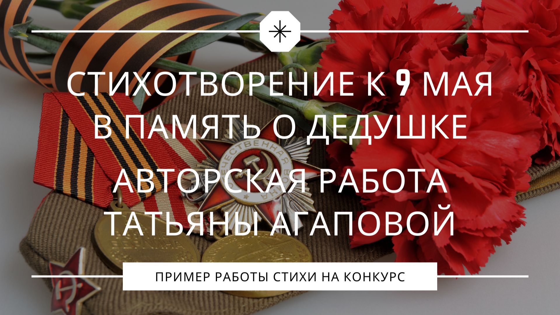 Памяти героя семьи | Стихотворение Татьяны Агаповой