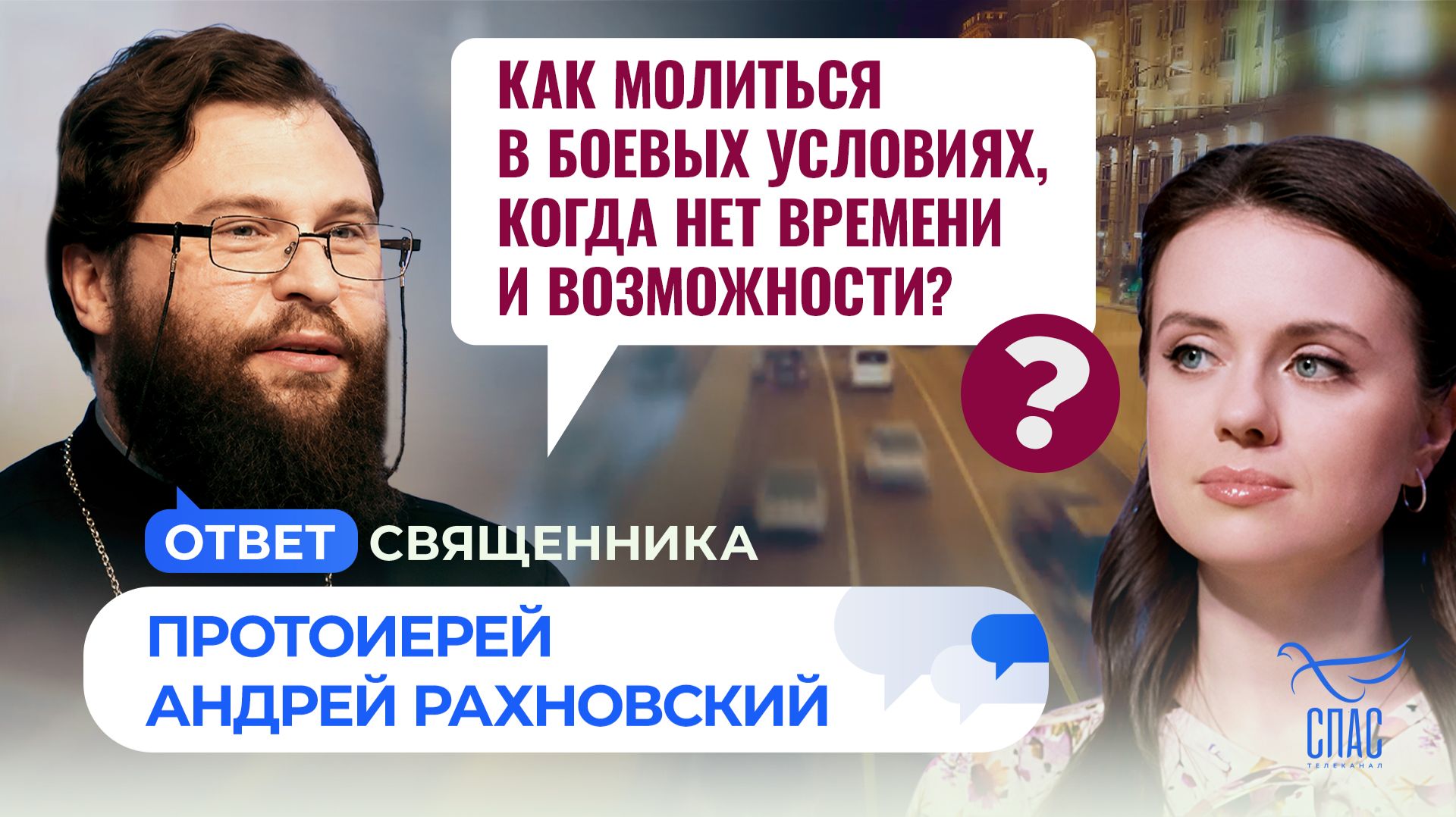 Как молиться в боевых условиях, когда нет времени и возможности?