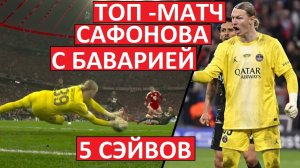 Сафонов достойно сыграл с «Баварией»! Пять сэйвов и один привоз!