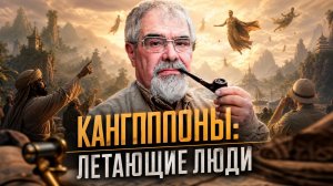 КАНГИПОНЫ: Летающие люди Дальнего Востока | Андрей Буровский