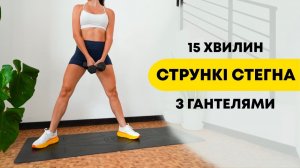 Внутренняя поверхность бедра 15 минутная тренировка с гантелями для стройных ног