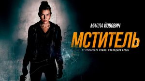 Мститель (2025) трейлер