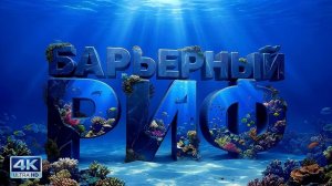 БОЛЬШОЙ БАРЬЕРНЫЙ РИФ: Жизнь в океане | Империя Кораллов | Документальный фильм