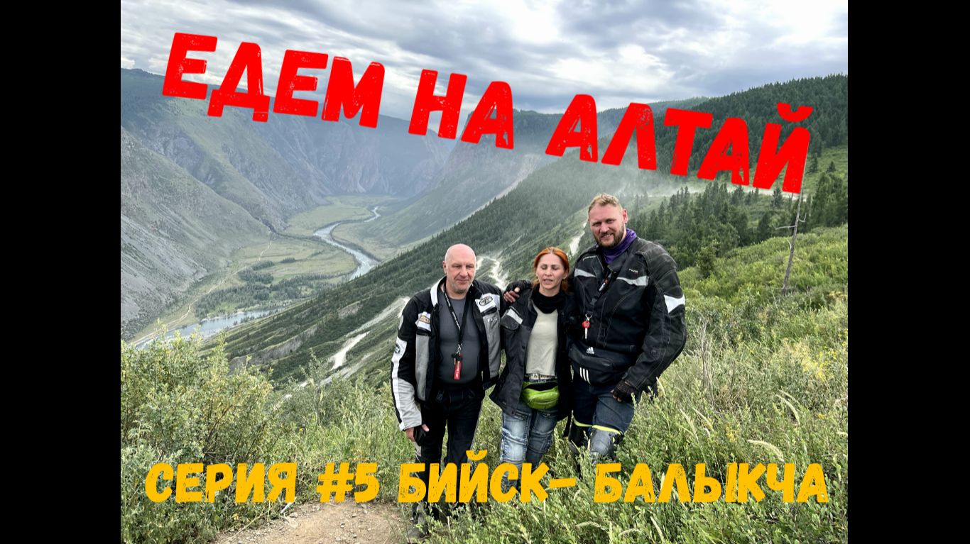 5 серия, Бийск-Балыкча