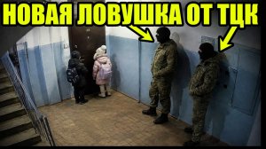 СРОЧНО! НОВАЯ ОБЛАВА ОТ ТЦК!