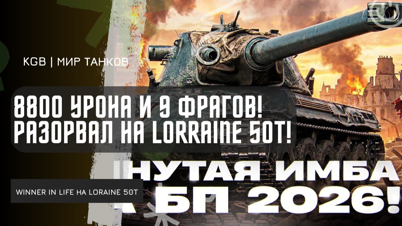 XXSOLITUDE ★  8800 УРОНА И 9 ФРАГОВ - РАЗОРВАЛ НА LORRAINE 50T!