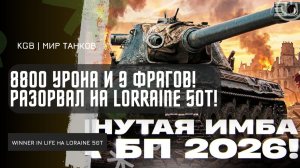 XXSOLITUDE ★  8800 УРОНА И 9 ФРАГОВ - РАЗОРВАЛ НА LORRAINE 50T!