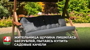 Жительница Щучина лишилась 460 рублей, пытаясь купить садовые качели