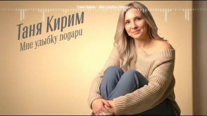 Таня Кирим - Мне улыбку подари