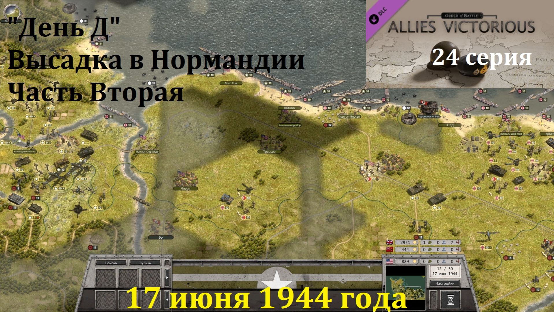 [Order of Battle: Allies Resurgent] 24 серия. Высадка в Нормандии, 17.06.1944 г. Часть 2