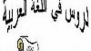 دروس اللغة العربية - درس ٣