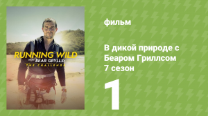 В дикой природе с Беаром Гриллсом 7 сезон 1 серия (реалити-шоу, 2022)