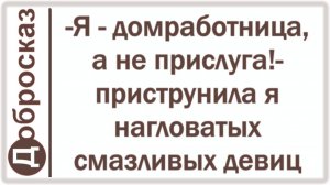 -Я - домработница, а не прислуга!- приструнила я нагловатых смазливых девиц