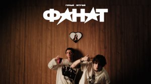 Горный, Летучий — Фанат