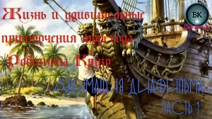 Жизнь и удивительные приключения Робинзона Крузо. Анимация диафильма. 1964 года.1 часть