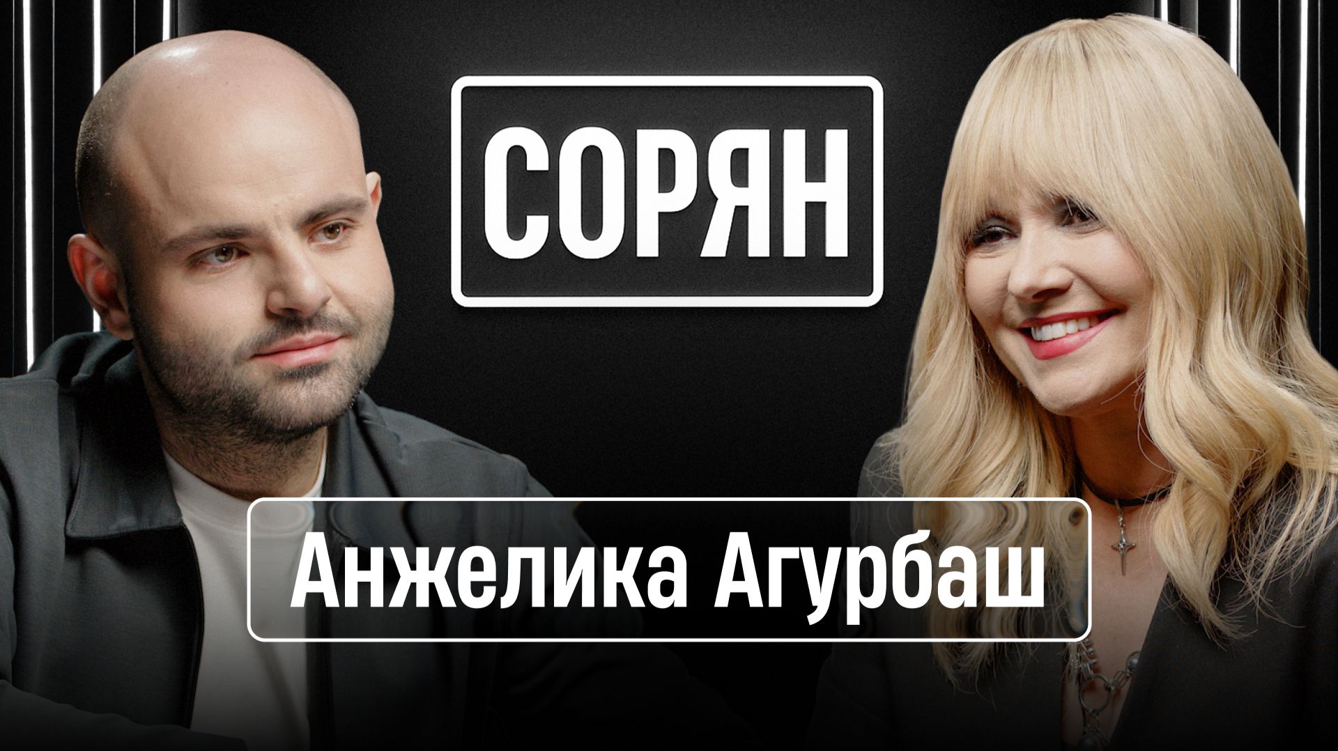 Анжелика Агурбаш: «Я последние три года жила в подвале у маньяка» / Сорян, это подкаст