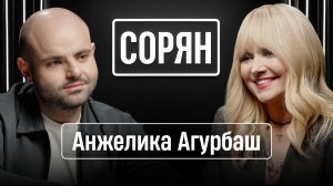 Анжелика Агурбаш: «Я последние три года жила в подвале у маньяка» / Сорян, это подкаст