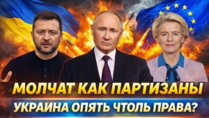 Молчат как партизан Делают вид что Украина опять права Зеленский опять начудил