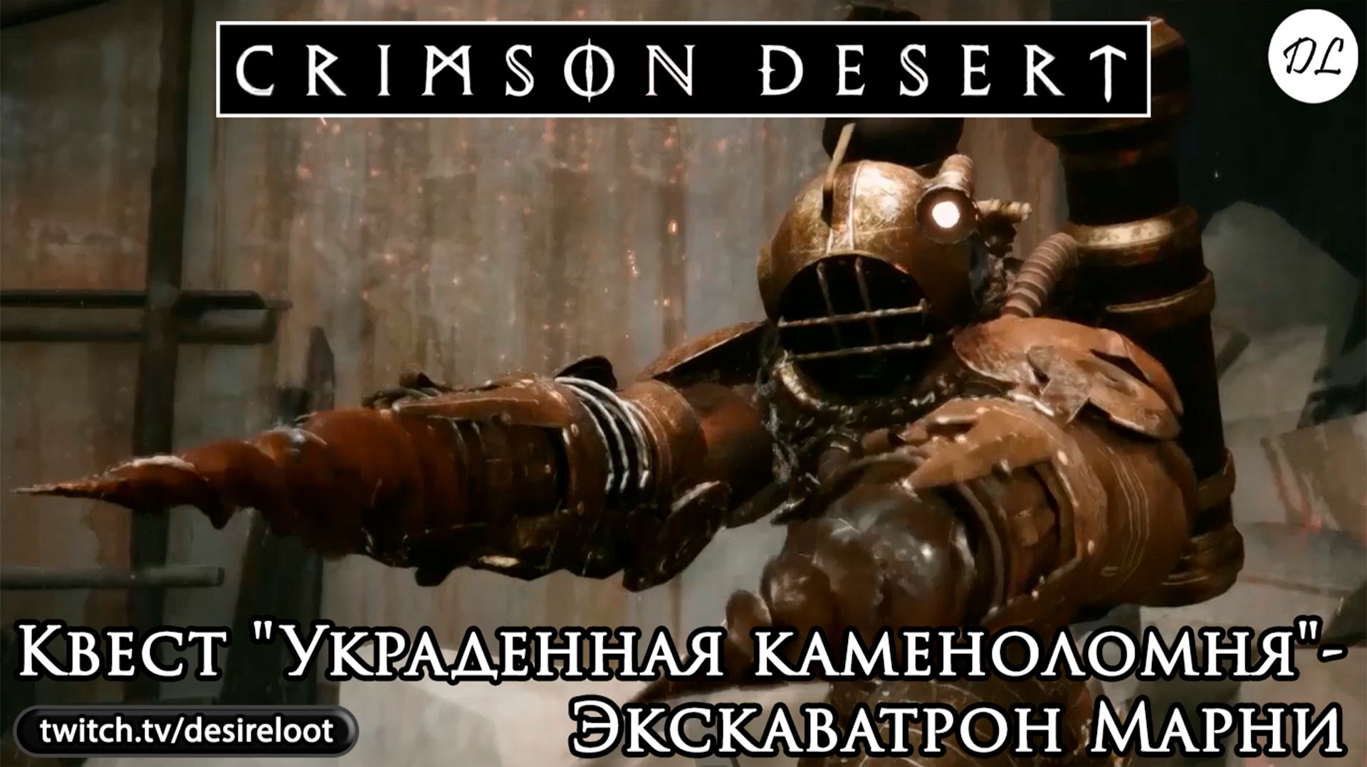 Квест "Украденная каменоломня"- Экскаватрон Марни | Нарезка | #crimsondesert #games #rpg