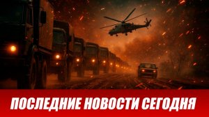 Сводка СВО на 7 мая. Новости СВО. Ситуация на фронте 07.05.2026. Сводка боевых действий