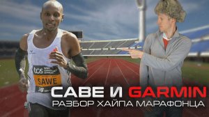 МАРАФОН ЗА 2 ЧАСА С FORERUNNER 55? Разбор хайпа вокруг часов Себа Саве #aatown #garmin