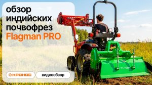 Обзор индийских почвофрез Flagman PRO