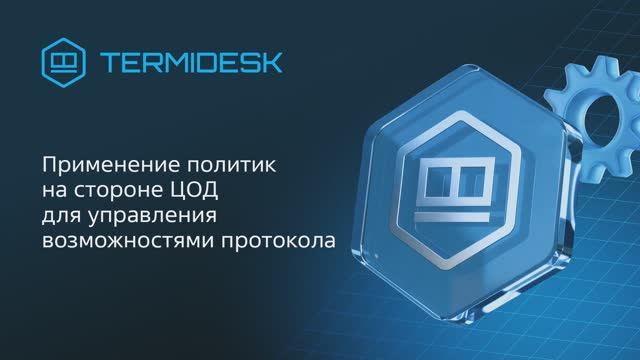 Применение политик на стороне ЦОД для управления возможностями протокола