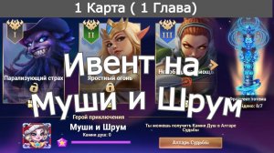 Хроники Хаоса ивент на Муши и Шрум 1 Глава ( 1 Карта)