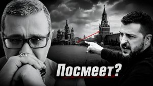ПОСМЕЕТ  УДАРИТЬ