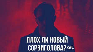 ТАК ЛИ ПЛОХ НОВЫЙ СОРВИГОЛОВА? - (СОРВИГОЛОВА РОЖДЁННЫЙ ЗАНОВО) (1 СЕЗОН 1 СЕРИЯ) (РЕСМОТР)