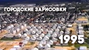 Антенна-5 | Кулебаки | Городские зарисовки. Лето - осень 1995 г.
