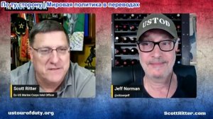 Джефф Норман - Спроси инспектора со Скоттом Риттером, выпуск 305