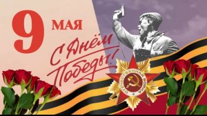 Поздравление с 9 мая С Днём Победы Мирного неба над головой