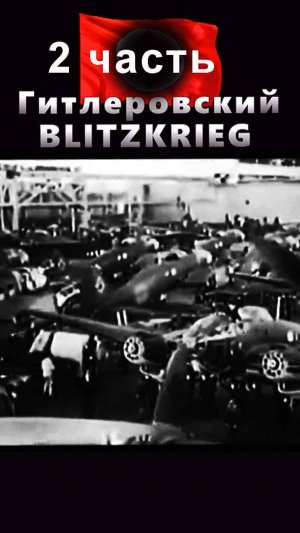 БЛИЦКРИГ/ 1941 год / 2 часть