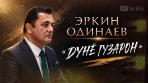 Эркин Одинаев «ДУНЁ ГУЗАРОН» 2026