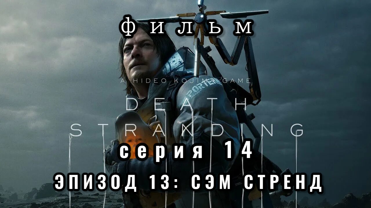 Фильм Death stranding, серия 14, эпизод 13: Сэм Стрэнд